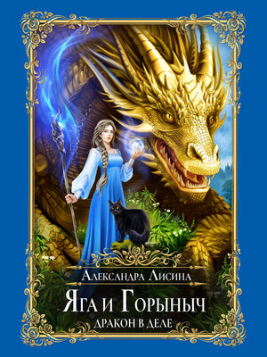cover image of Яга и Горыныч. Дракон в деле